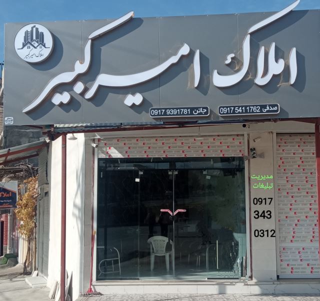 املاک امیرکبیر