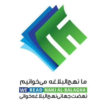 نهضت جهانی نهج البلاغه خوانی