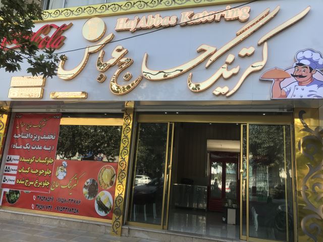 کترینگ حاج عباس