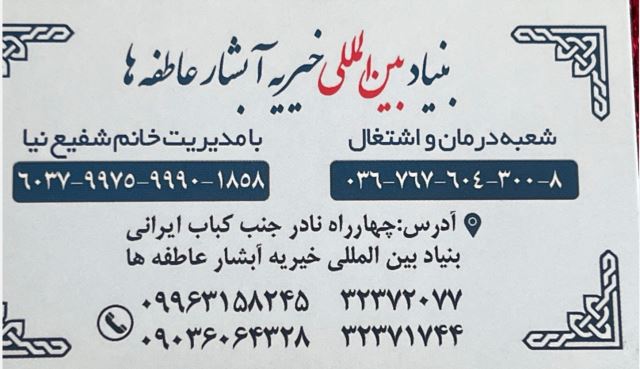 خیریه آبشار عاطفه ها