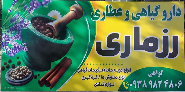 عطاری رزماری 