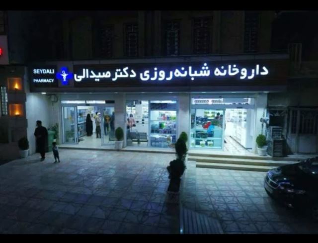 داروخانه شبانه روزی