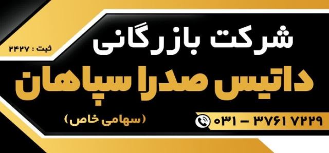 شرکت داتیس صدرا سپاهان