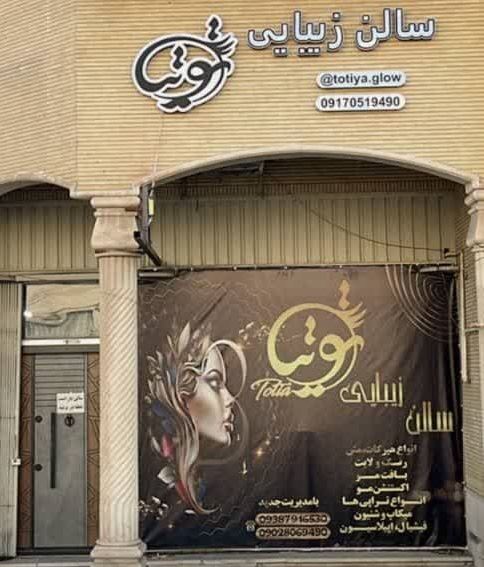 سالن زیبایی توتیا