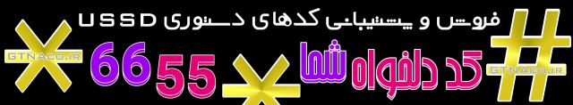gtnaco *6655# inoti ussd آی نوتی