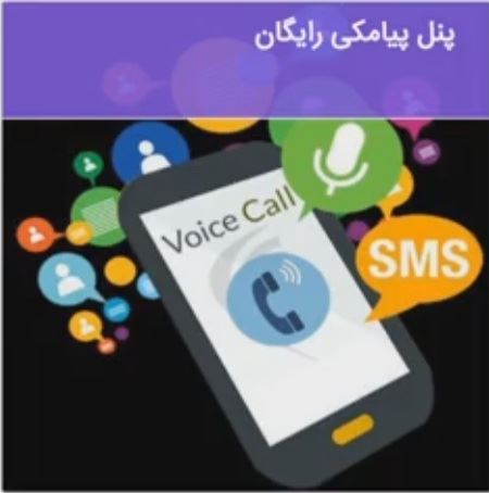 پنل پیامکی رایگان 