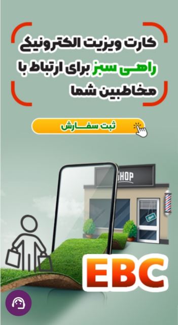 کارت ویزیت الکترونیکی 