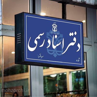 دفتر اسناد رسمی 