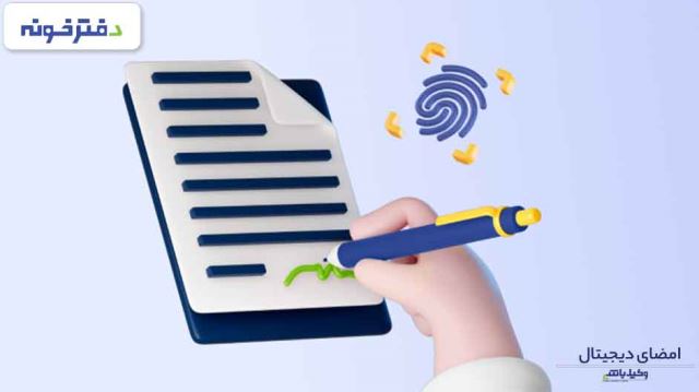 امضا با پلتفرمهای نرم افزاری