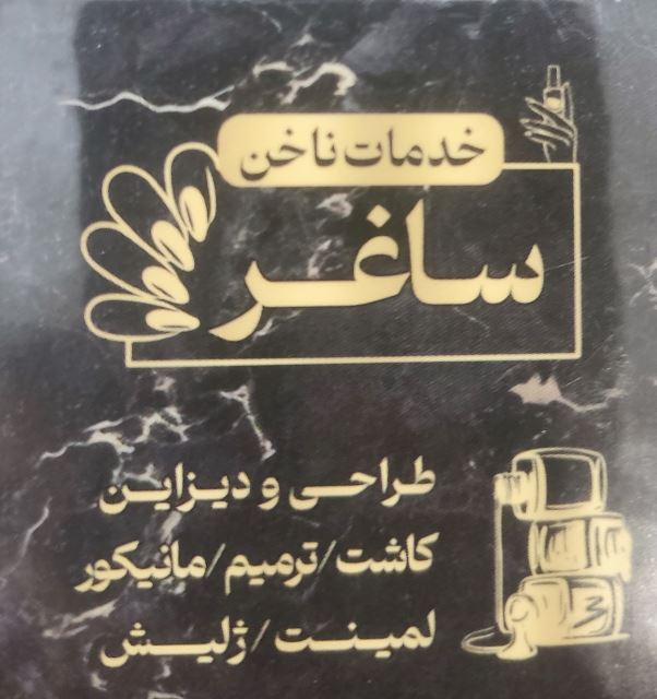 ناخن کار 