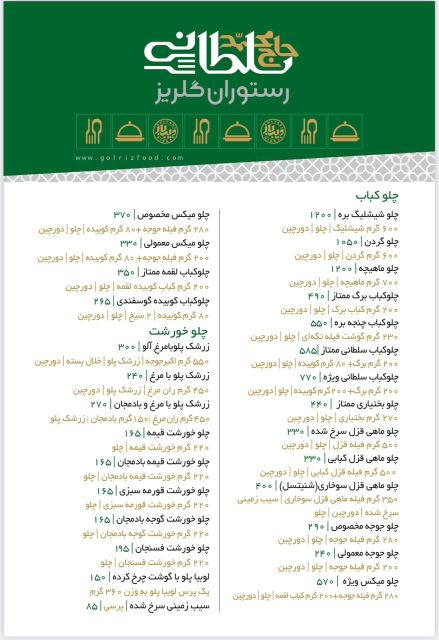 منو رستوران گلریز _ 1