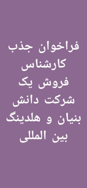 شرکت دانش بنیان گسترش طراحان نقش الماس با برند تجاری آی نوتی