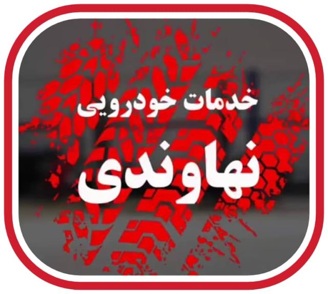 تعمیرگاه تخصصی برلیانس در اصفهان