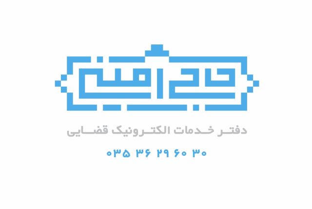  دفتر خدمات الکترونیک قضایی یزد کد 1003 حاجی امینی