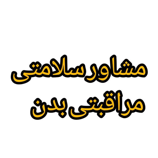  مشاور پوست و مو محصولات ارایشی بهداشتی مراقبتی پاکسازی بدن و طب سنتی