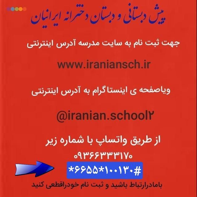 دبستان غیردولتی ایرانیان