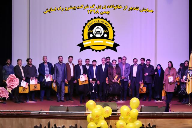 همایش تقدیر از خانواده بزرگ شرکت پیشرو راه آسایش 1398
