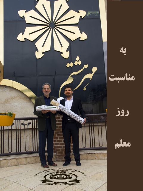 تقدیر از معلمان گرامی