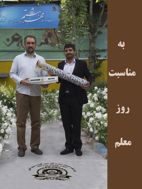 تقدیر از معلمان گرامی