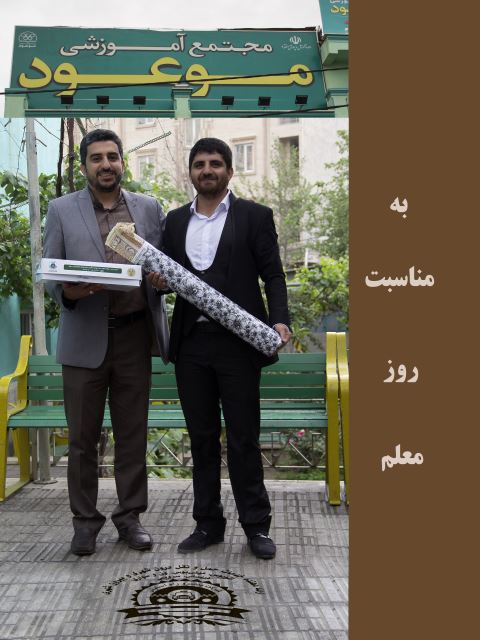 تقدیر از معلمان گرامی