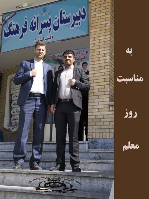 تقدیر از معلمان گرامی