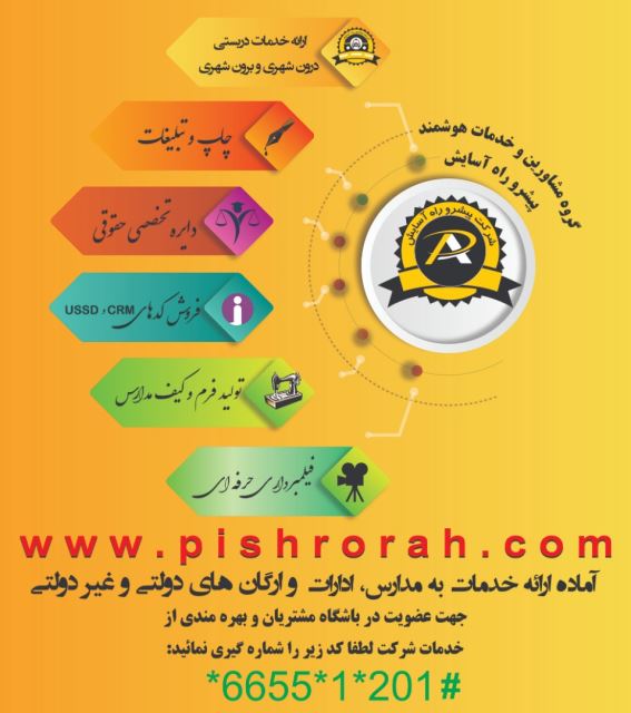 همایش تقدیر از خانواده بزرگ شرکت پیشرو راه آسایش 1398