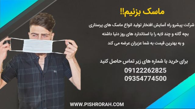 فروش ماسک از تولید به مصرف