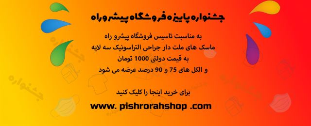 ماسک از تولید به مصرف