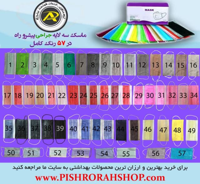 ماسک رنگی 57 رنگ