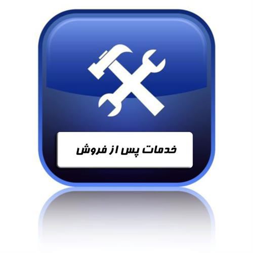خدمات پس از فروش