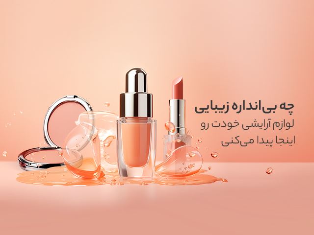 آرایشی و بهداشتی آوین