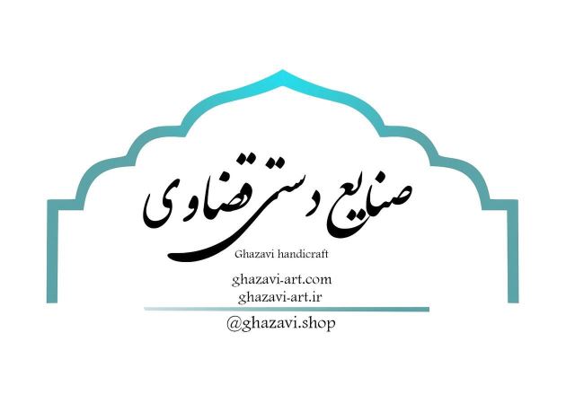 Ghazavi handicrafts