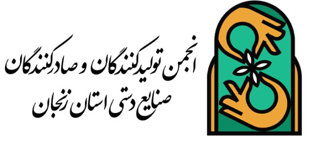 انجمن صنایع دستی زنجان