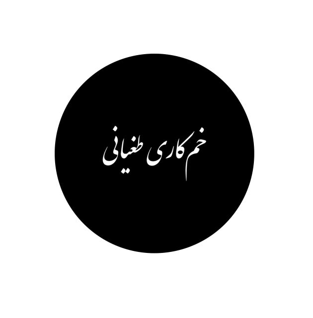 خمکاری طغیانی