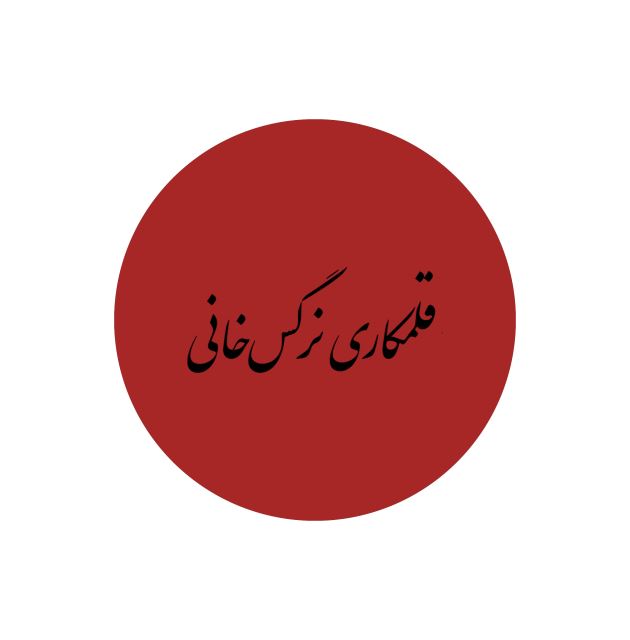 قلمکاری نرگس خانی