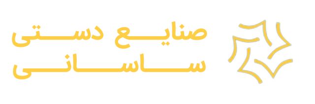 صنایع دستی ساسانی