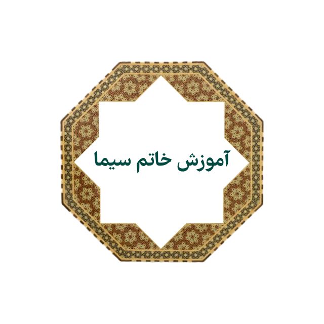 آموزش خاتم سیما