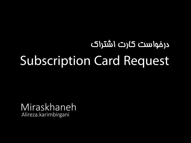 درخواست کارت اشتراک