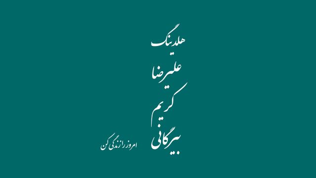 هلدینگ علیرضا کریم بیرگانی