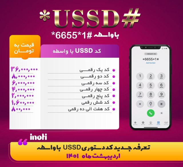 لیست قیمت جدید کد های ussd با واسطه 