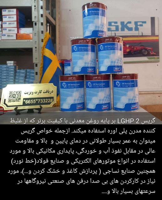 گریس برند SKF