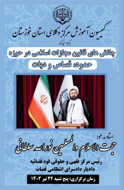 کارگاه چالش های قانون مجازات اسلامی در حوزه حدود، قصاص و دیات