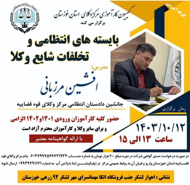 همایش علمی مرکز وکلاء خوزستان دی ماه 1403