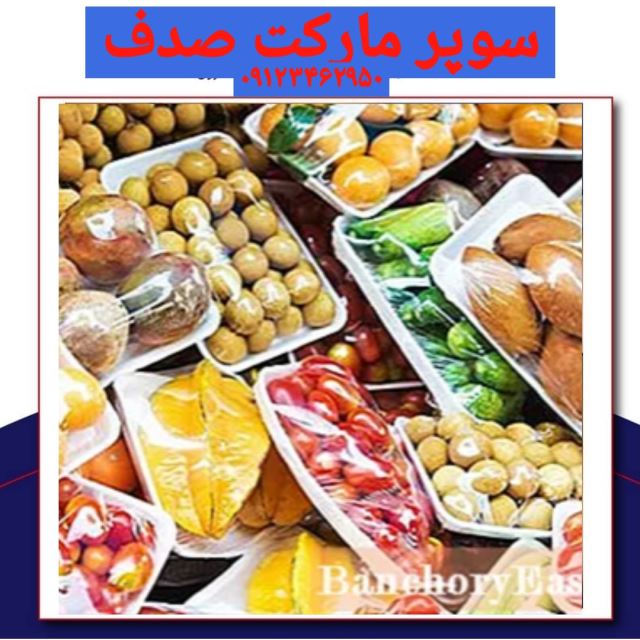 سوپرمارکت صدف سعادت آباد