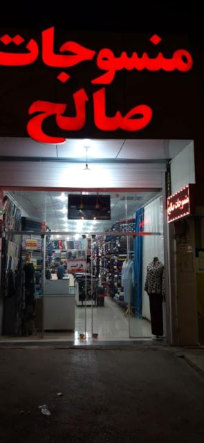 منسوجات صالح