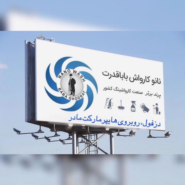 نانو واش باباقدرت