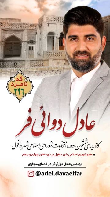 کاندیدای ششمین دوره شورای شهر