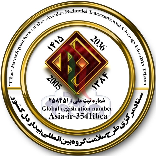 ستاد مرکزی طرح سلامت اشتغال کار آفرینی گروه بین المللی ** بیدار دل ** 