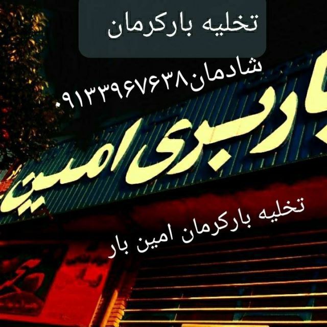 باربری و تخلیه بار پیام شمس کرمان 