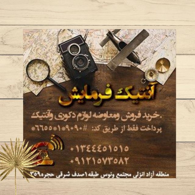 آنتیک فرمایش